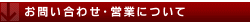 お問い合わせ営業について