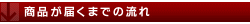 商品が届くまでの流れ