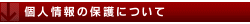 個人情報の保護について